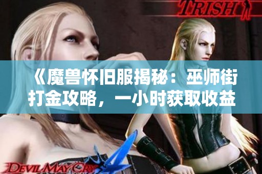 《魔兽怀旧服揭秘：巫师街打金攻略，一小时获取收益让人惊讶不已》