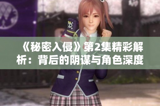 《秘密入侵》第2集精彩解析：背后的阴谋与角色深度剖析