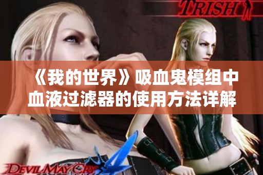 《我的世界》吸血鬼模组中血液过滤器的使用方法详解与攻略分享