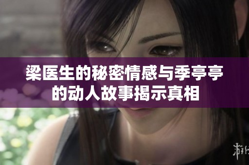 梁医生的秘密情感与季亭亭的动人故事揭示真相