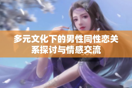 多元文化下的男性同性恋关系探讨与情感交流