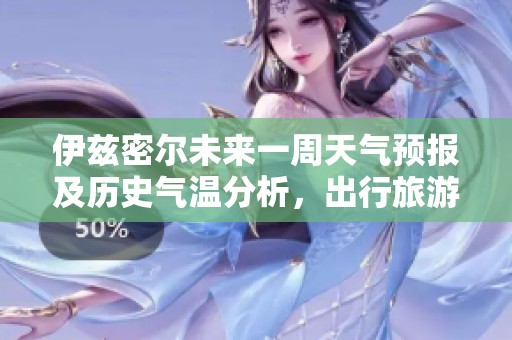 伊兹密尔未来一周天气预报及历史气温分析，出行旅游指数建议与气候特点解读