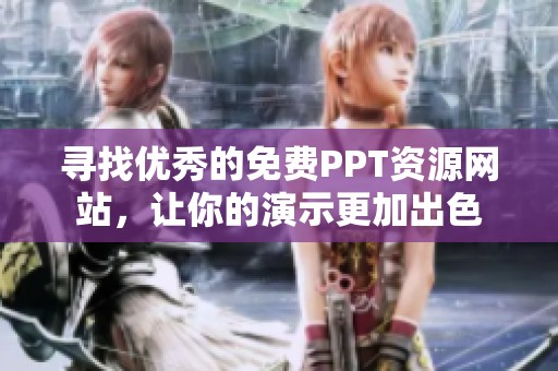 寻找优秀的免费PPT资源网站，让你的演示更加出色