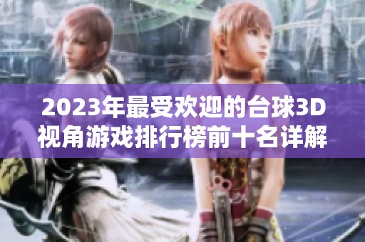 2023年最受欢迎的台球3D视角游戏排行榜前十名详解，看看哪些作品最值得体验