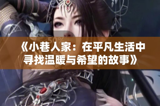 《小巷人家：在平凡生活中寻找温暖与希望的故事》