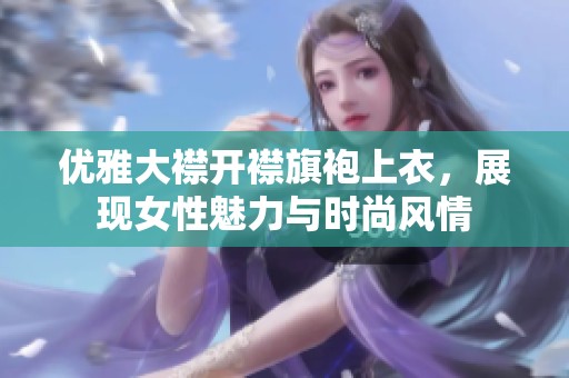 优雅大襟开襟旗袍上衣，展现女性魅力与时尚风情