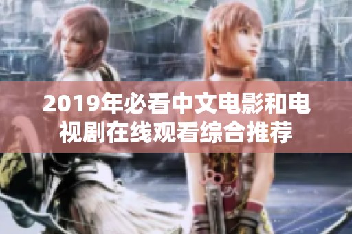 2019年必看中文电影和电视剧在线观看综合推荐