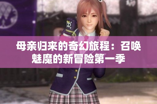 母亲归来的奇幻旅程：召唤魅魔的新冒险第一季