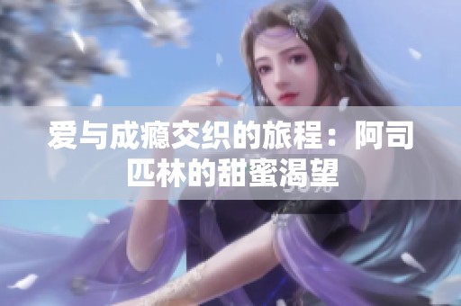 爱与成瘾交织的旅程：阿司匹林的甜蜜渴望