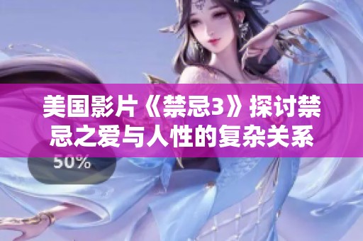 美国影片《禁忌3》探讨禁忌之爱与人性的复杂关系