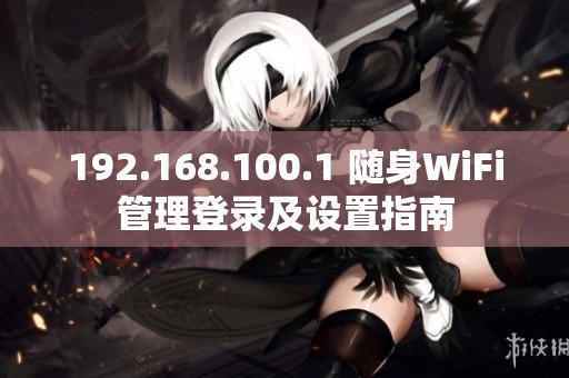 192.168.100.1 随身WiFi管理登录及设置指南