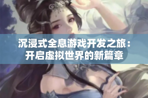 沉浸式全息游戏开发之旅：开启虚拟世界的新篇章