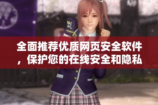 全面推荐优质网页安全软件，保护您的在线安全和隐私