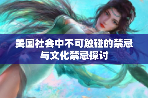 美国社会中不可触碰的禁忌与文化禁忌探讨