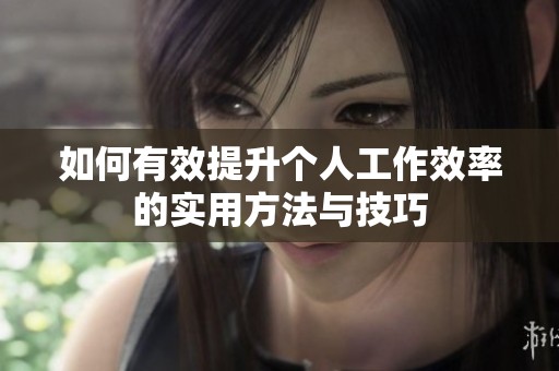 如何有效提升个人工作效率的实用方法与技巧