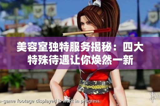 美容室独特服务揭秘：四大特殊待遇让你焕然一新