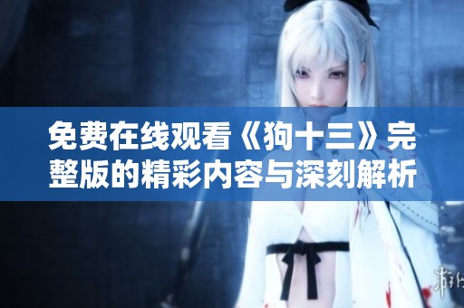 免费在线观看《狗十三》完整版的精彩内容与深刻解析