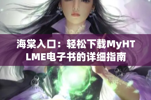 海棠入口：轻松下载MyHTLME电子书的详细指南