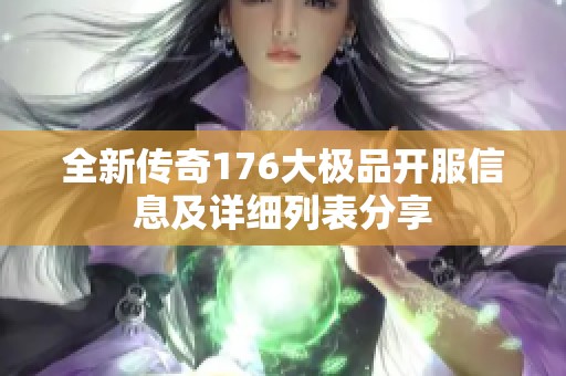 全新传奇176大极品开服信息及详细列表分享
