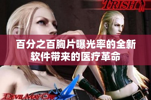百分之百胸片曝光率的全新软件带来的医疗革命