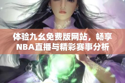 体验九幺免费版网站，畅享NBA直播与精彩赛事分析