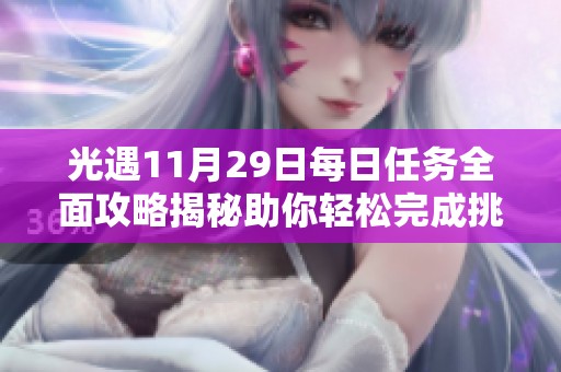 光遇11月29日每日任务全面攻略揭秘助你轻松完成挑战与收集任务
