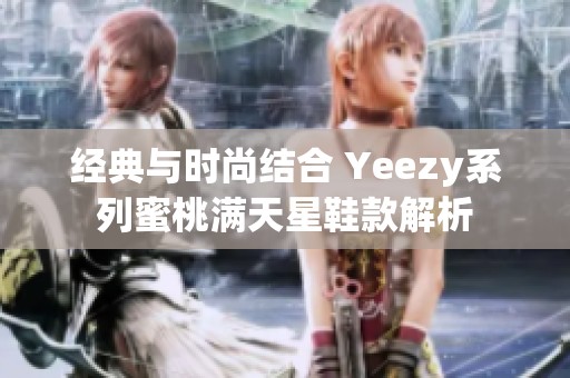 经典与时尚结合 Yeezy系列蜜桃满天星鞋款解析