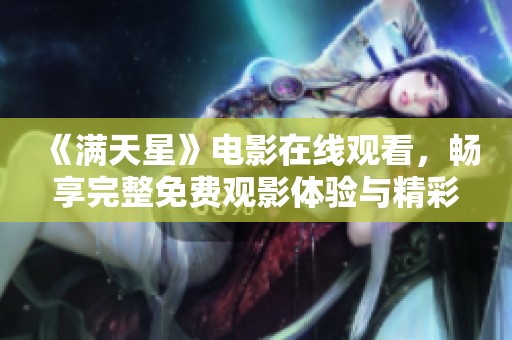 《满天星》电影在线观看，畅享完整免费观影体验与精彩故事