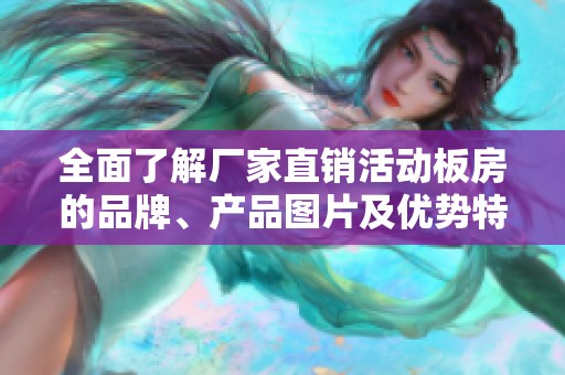 全面了解厂家直销活动板房的品牌、产品图片及优势特点解析