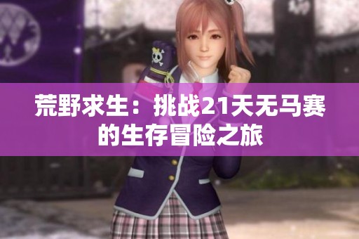 荒野求生：挑战21天无马赛的生存冒险之旅