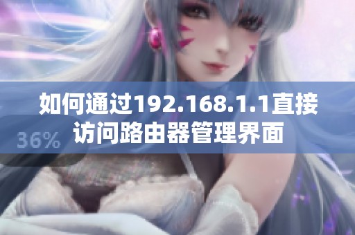 如何通过192.168.1.1直接访问路由器管理界面