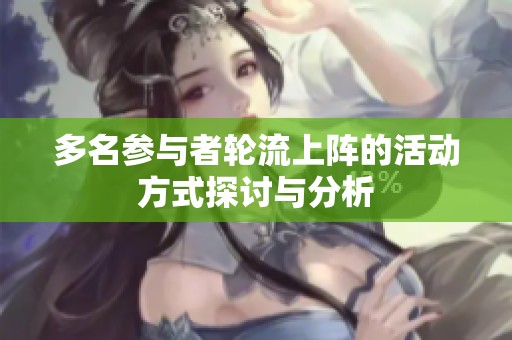 多名参与者轮流上阵的活动方式探讨与分析