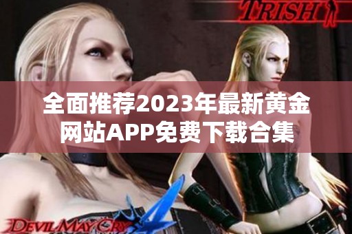 全面推荐2023年最新黄金网站APP免费下载合集