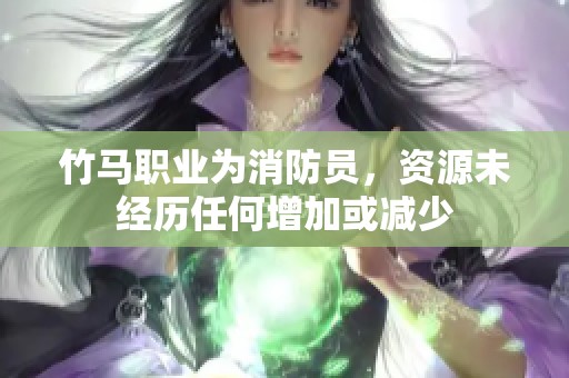 竹马职业为消防员，资源未经历任何增加或减少