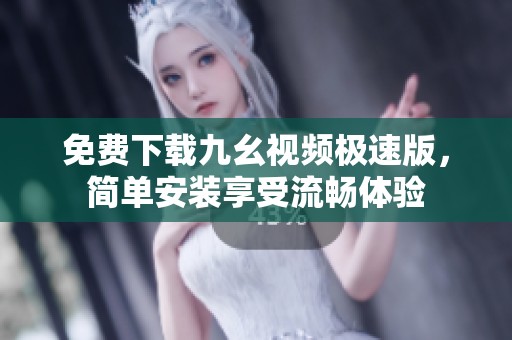 免费下载九幺视频极速版，简单安装享受流畅体验