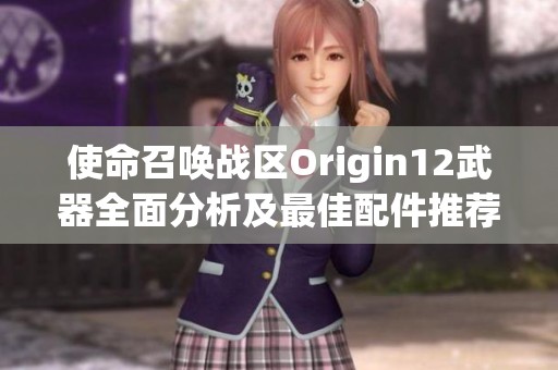 使命召唤战区Origin12武器全面分析及最佳配件推荐详细指南