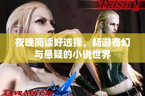 夜晚阅读好选择，畅游奇幻与悬疑的小说世界