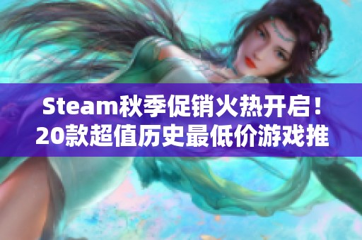 Steam秋季促销火热开启！20款超值历史最低价游戏推荐抢购指南