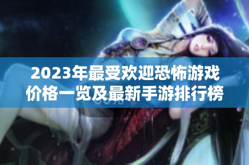 2023年最受欢迎恐怖游戏价格一览及最新手游排行榜推荐