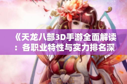《天龙八部3D手游全面解读：各职业特性与实力排名深度分析》
