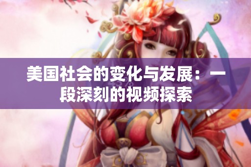 美国社会的变化与发展：一段深刻的视频探索