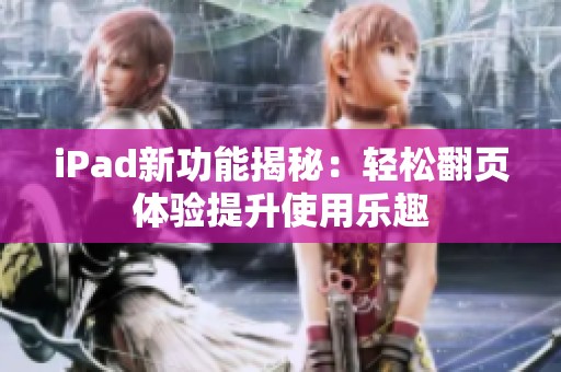 iPad新功能揭秘：轻松翻页体验提升使用乐趣