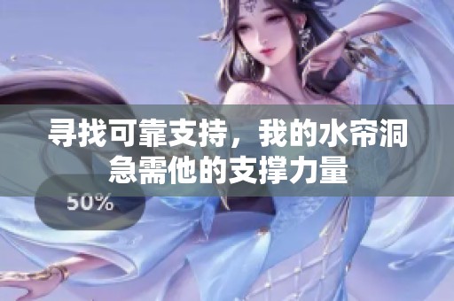 寻找可靠支持，我的水帘洞急需他的支撑力量