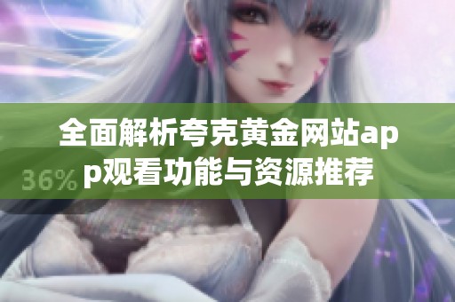 全面解析夸克黄金网站app观看功能与资源推荐