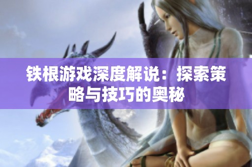 铁根游戏深度解说：探索策略与技巧的奥秘