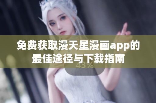 免费获取漫天星漫画app的最佳途径与下载指南