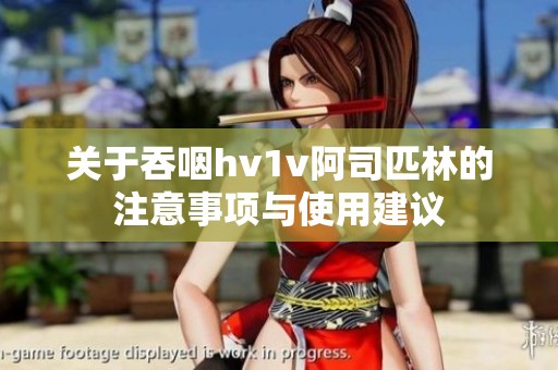 关于吞咽hv1v阿司匹林的注意事项与使用建议