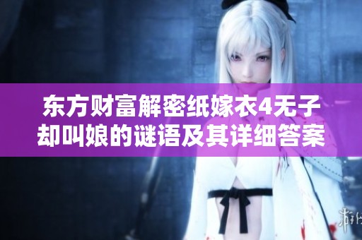 东方财富解密纸嫁衣4无子却叫娘的谜语及其详细答案攻略分享