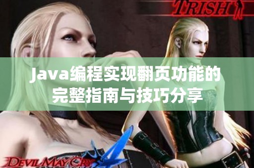 Java编程实现翻页功能的完整指南与技巧分享