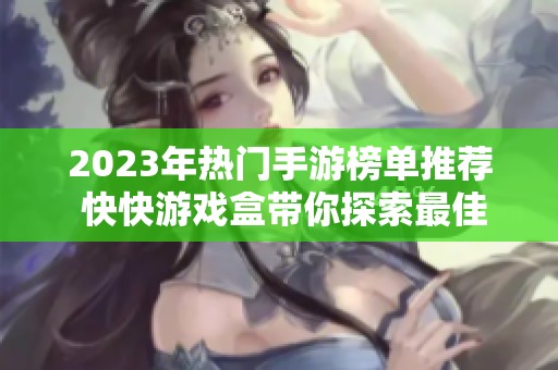 2023年热门手游榜单推荐 快快游戏盒带你探索最佳游戏选择